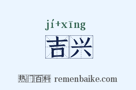 吉兴是什么意思的图片